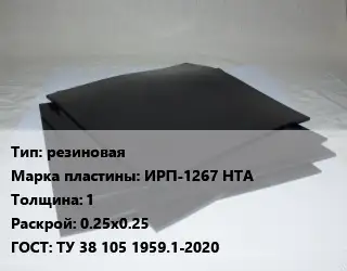 Пластина РТИ резиновая ИРП-1267 НТА s=1 0.25х0.25 ГОСТ: ТУ 38 105 1959.1-2020